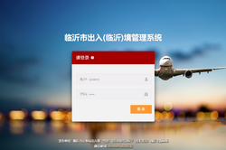 临沂市出入境管理支队