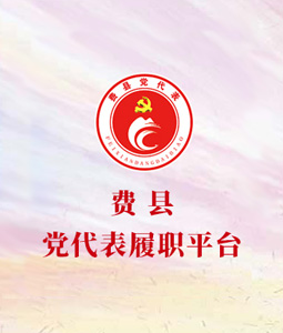 中共费县县委组织部