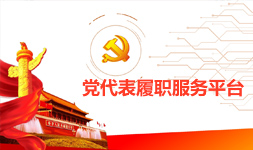 党代表履职服务平台