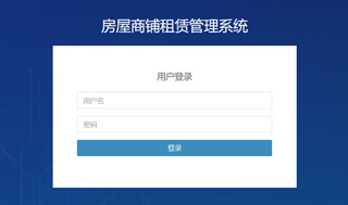 房屋商铺租赁管理系统