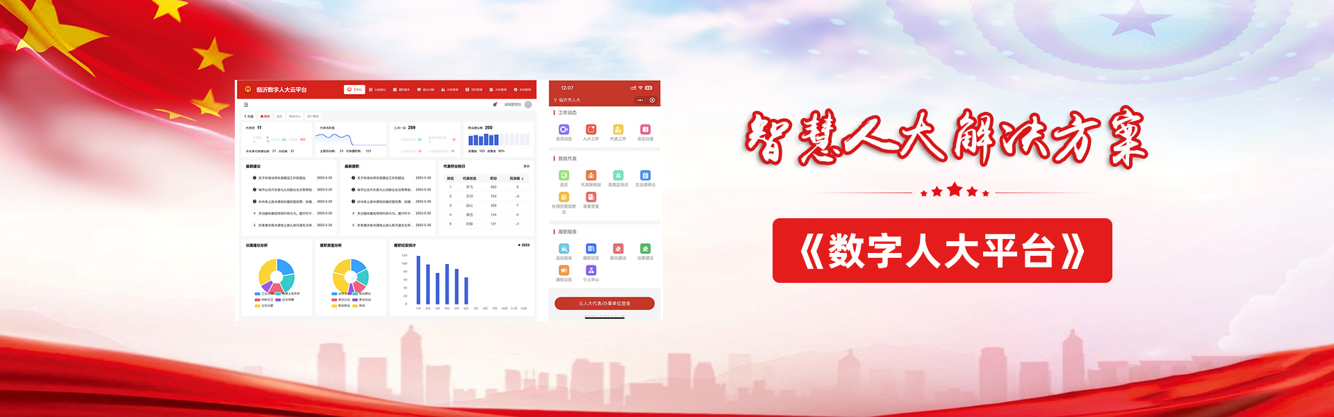智慧人大，数字人大平台